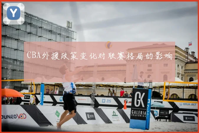 CBA外援政策变化对联赛格局的影响