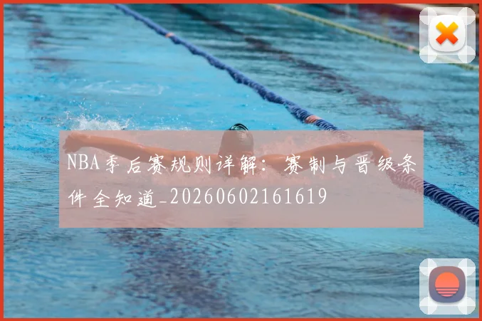 NBA季后赛规则详解:赛制与晋级条件全知道_20260602161619