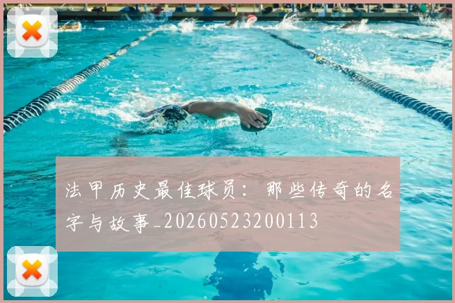 法甲历史最佳球员：那些传奇的名字与故事_20260523200113