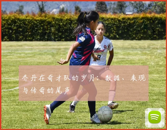 乔丹在奇才队的岁月：数据、表现与传奇的尾声
