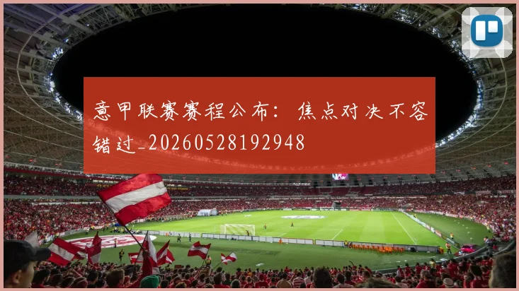 意甲联赛赛程公布：焦点对决不容错过_20260528192948