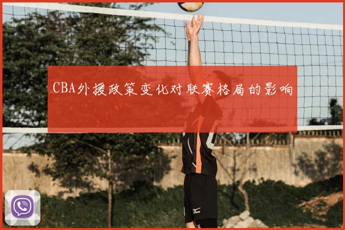 CBA外援政策变化对联赛格局的影响