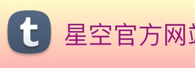 星空官方网站 logo